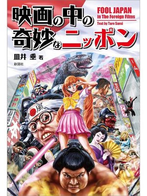 cover image of 映画の中の奇妙なニッポン